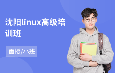 沈阳linux高级培训班(linux专业培训多少钱)