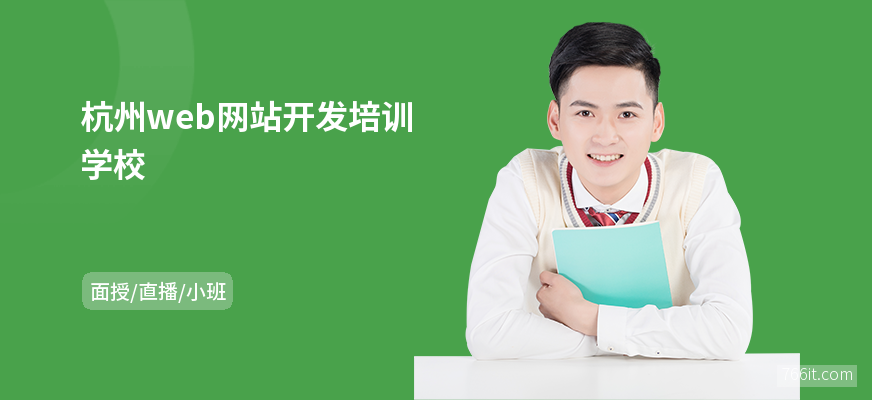 杭州web网站开发培训学校