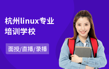 杭州linux专业培训学校(linux服务器编程培训)