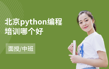 北京python编程培训哪个好(python安全编程培训)