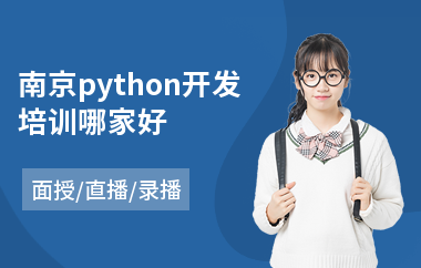 南京python开发培训哪家好(python全栈培训费用)