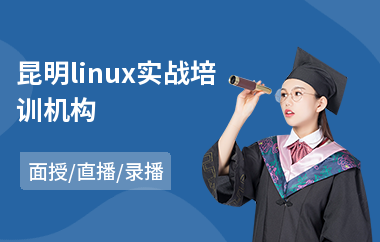 昆明linux实战培训机构(linux高级培训学校)