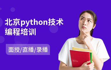 北京python技术编程培训(python工程师培训学费)