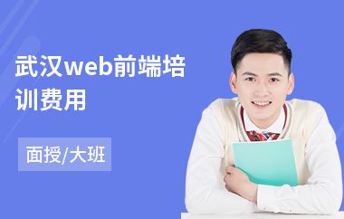 武汉web前端培训费用(web前端设计师培训机构)
