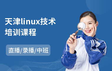 天津linux技术培训课程(linux开发培训哪家好)
