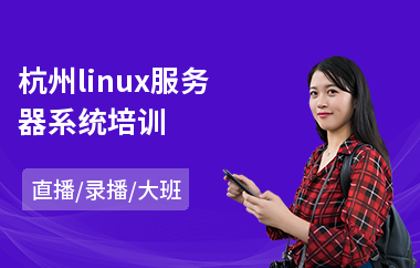 杭州linux服务器系统培训(linuxc安全培训)