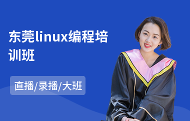 东莞linux编程培训班(linux云计算培训哪家好)