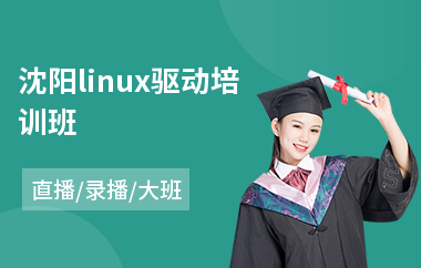 沈阳linux驱动培训班(linux自动化运维培训)
