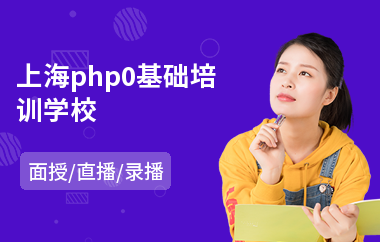 上海php0基础培训学校(短期php培训学校)