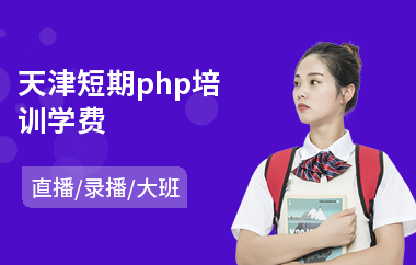 天津短期php培训学费(php工程师培训课程)