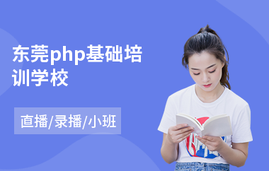 东莞php基础培训学校(php培训机构哪个好)