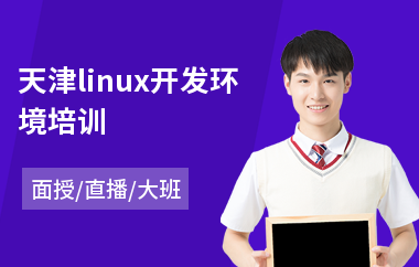 天津linux开发环境培训(linux驱动培训多少钱)