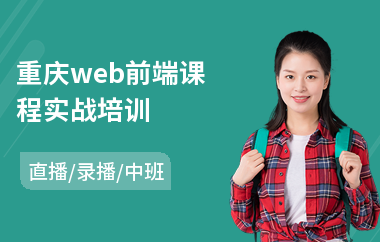 重庆web前端课程实战培训(学web前端开发课程)