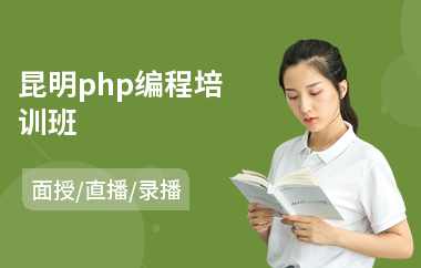 昆明php编程培训班(php程序培训机构)