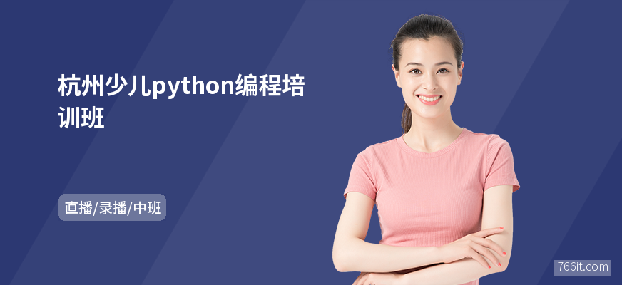 杭州少儿python编程培训班