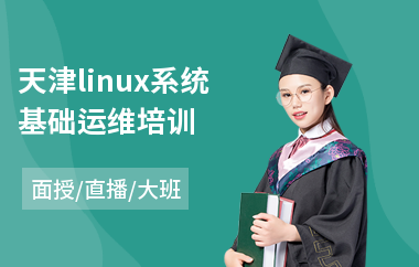 天津linux系统基础运维培训(linux服务器管理培训)