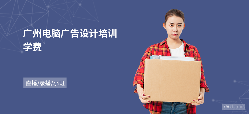 广州电脑广告设计培训学费