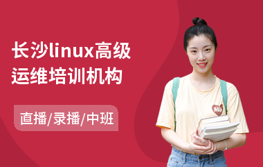 长沙linux高级运维培训机构(linux高级培训班)