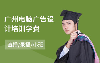 广州电脑广告设计培训学费(广告设计员培训学校