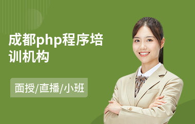 成都php程序培训机构(线下php培训)