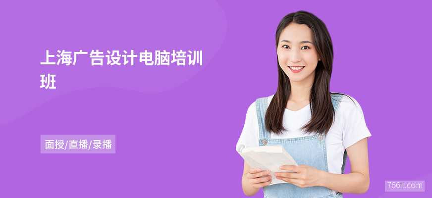 上海广告设计电脑培训班