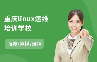 重庆linux运维培训学校(linux服务器开发培训课程)