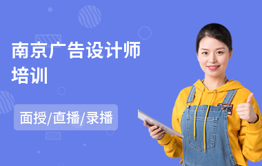 南京广告设计师培训(3d广告设计培训学校)
