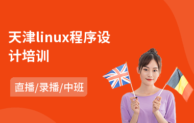 天津linux程序设计培训(linux云计算运维培训费用)