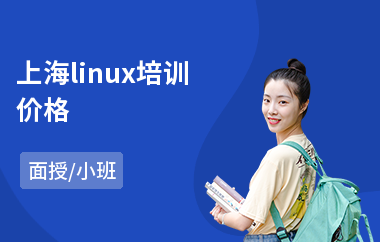 上海linux培训价格(linux程序培训班)