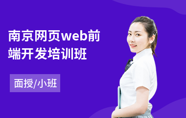 南京网页web前端开发培训班(web前端培训课程)