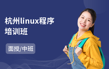 杭州linux程序培训班(linux编程培训学校)