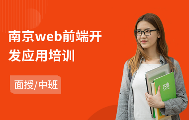 南京web前端开发应用培训(web前端工程师培训哪个好)