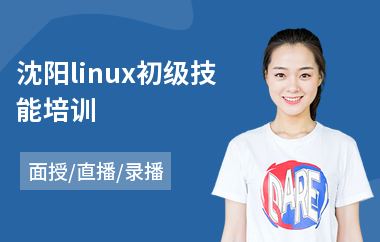 沈阳linux初级技能培训(0基础学linux)