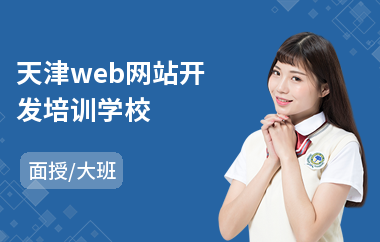 天津web网站开发培训学校(网站开发培训价格)