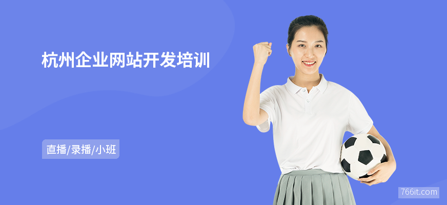 杭州企业网站开发培训