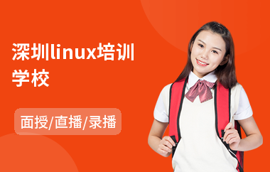 深圳linux培训学校(linux运维培训机构哪个好)