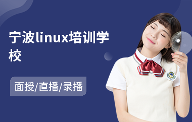 宁波linux培训学校(linux嵌入式开发培训班)