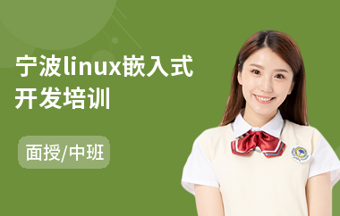 宁波linux嵌入式开发培训(linux技术培训课程)