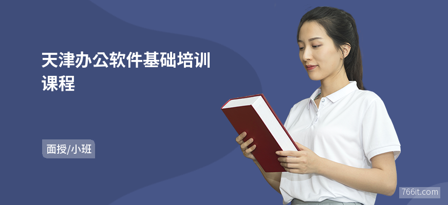 天津办公软件基础培训课程