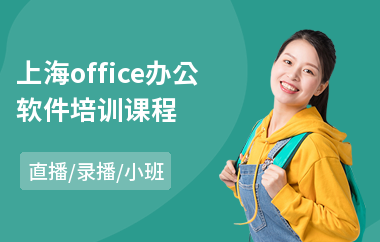 上海office办公软件培训课程(办公软件入门培训班)