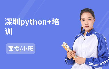 深圳python+培训(python短期培训班)