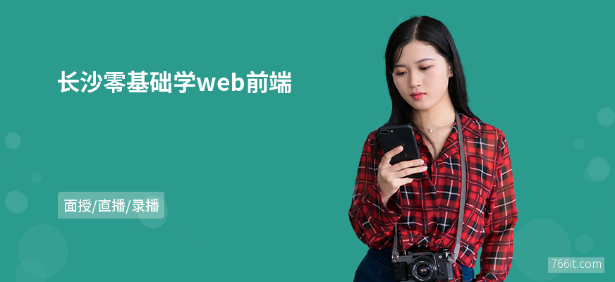 长沙零基础学web前端