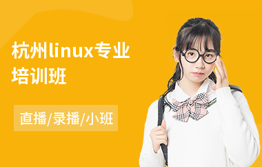 杭州linux专业培训班(linux安全认证培训)