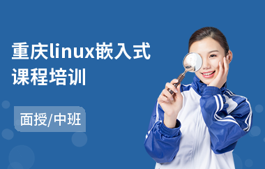 重庆linux嵌入式课程培训(linux系统开发培训)