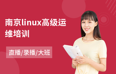 南京linux高级运维培训(linux驱动培训多少钱)