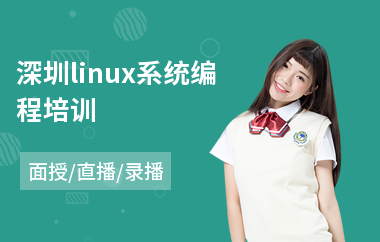 深圳linux系统编程培训(linux服务器编程培训)