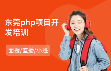 东莞php项目开发培训(哪里可以学php)