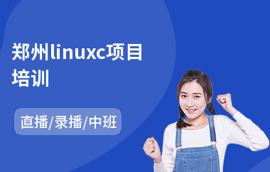 郑州linuxc项目培训(linux软件培训费用)