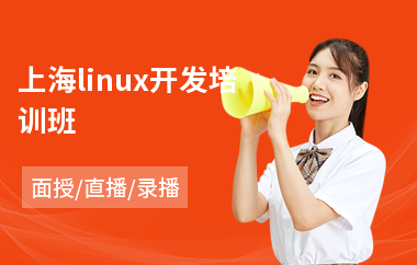 上海linux开发培训班(linux高级培训学校)