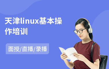 天津linux基本操作培训(linux基础运维培训)